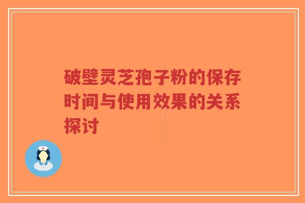 破壁灵芝孢子粉的保存时间与使用效果的关系探讨-第1张图片-超越 破壁灵芝孢子粉的保存时间与使用效果的关系探讨-第1张图片-超越