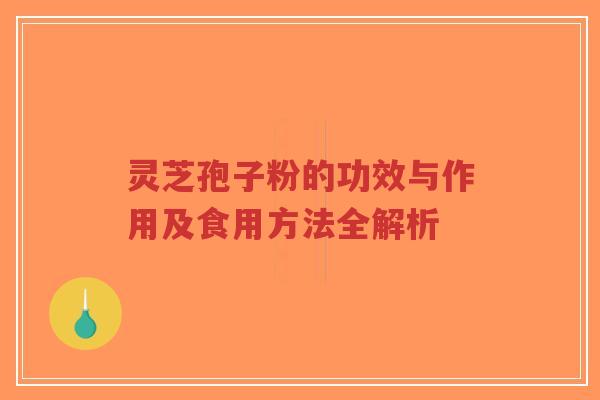 灵芝孢子粉的功效与作用及食用方法全解析-第1张图片-超越 灵芝孢子粉的功效与作用及食用方法全解析-第1张图片-超越