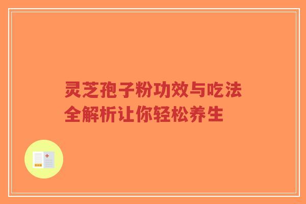 灵芝孢子粉功效与吃法全解析让你轻松养生-第1张图片-超越 灵芝孢子粉功效与吃法全解析让你轻松养生-第1张图片-超越
