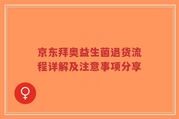 京东拜奥益生菌退货流程详解及注意事项分享-第1张图片-超越 京东拜奥益生菌退货流程详解及注意事项分享-第1张图片-超越