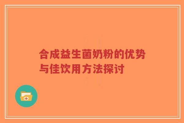 合成益生菌奶粉的优势与佳饮用方法探讨-第1张图片-超越 合成益生菌奶粉的优势与佳饮用方法探讨-第1张图片-超越