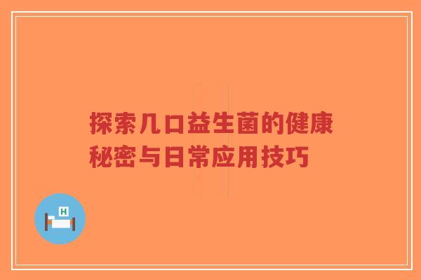 探索几口益生菌的健康秘密与日常应用技巧-第1张图片-超越 探索几口益生菌的健康秘密与日常应用技巧-第1张图片-超越