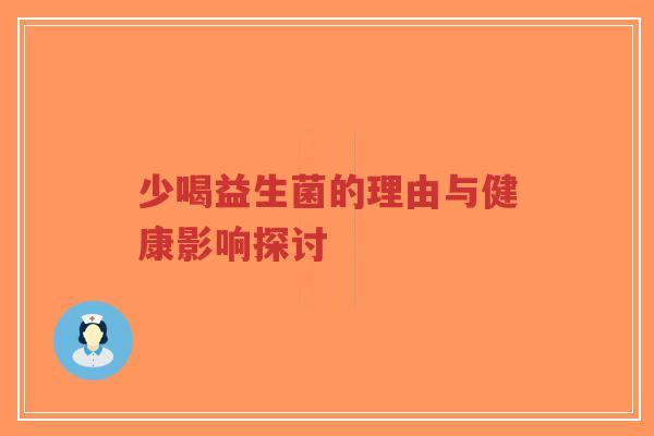 少喝益生菌的理由与健康影响探讨-第1张图片-超越 少喝益生菌的理由与健康影响探讨-第1张图片-超越