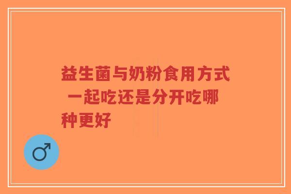 益生菌与奶粉食用方式 一起吃还是分开吃哪种更好-第1张图片-超越 益生菌与奶粉食用方式 一起吃还是分开吃哪种更好-第1张图片-超越