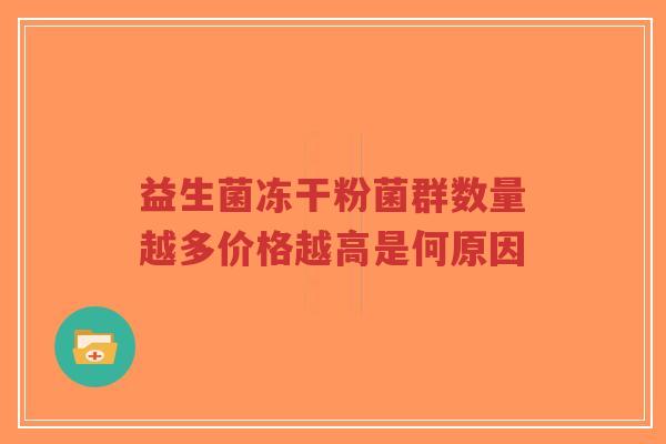 益生菌冻干粉菌群数量越多价格越高是何原因-第1张图片-超越 益生菌冻干粉菌群数量越多价格越高是何原因-第1张图片-超越