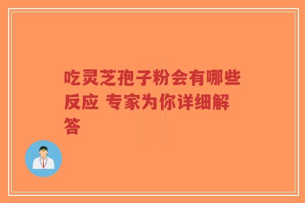 吃灵芝孢子粉会有哪些反应 专家为你详细解答-第1张图片-超越 吃灵芝孢子粉会有哪些反应 专家为你详细解答-第1张图片-超越
