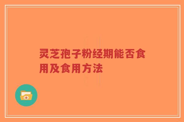 灵芝孢子粉经期能否食用及食用方法-第1张图片-超越 灵芝孢子粉经期能否食用及食用方法-第1张图片-超越