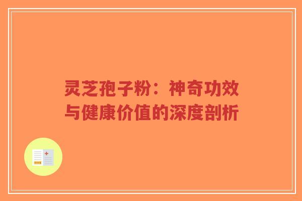 灵芝孢子粉:神奇功效与健康价值的深度剖析-第1张图片-超越 灵芝孢子粉:神奇功效与健康价值的深度剖析-第1张图片-超越