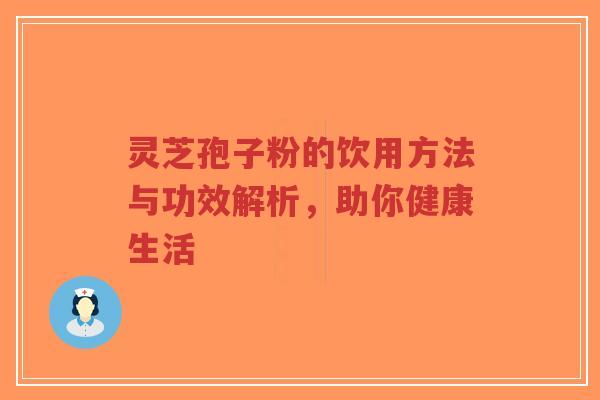 灵芝孢子粉的饮用方法与功效解析,助你健康生活-第1张图片-超越 灵芝孢子粉的饮用方法与功效解析,助你健康生活-第1张图片-超越
