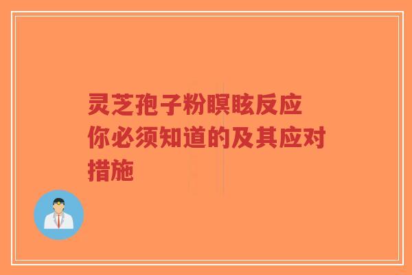 灵芝孢子粉瞑眩反应 你必须知道的及其应对措施-第1张图片-超越