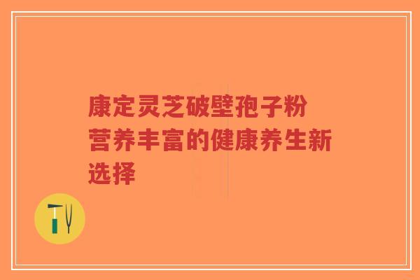 康定灵芝破壁孢子粉 营养丰富的健康养生新选择-第1张图片-超越 康定灵芝破壁孢子粉 营养丰富的健康养生新选择-第1张图片-超越