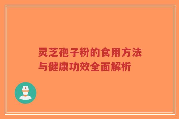 灵芝孢子粉的食用方法与健康功效全面解析-第1张图片-超越 灵芝孢子粉的食用方法与健康功效全面解析-第1张图片-超越