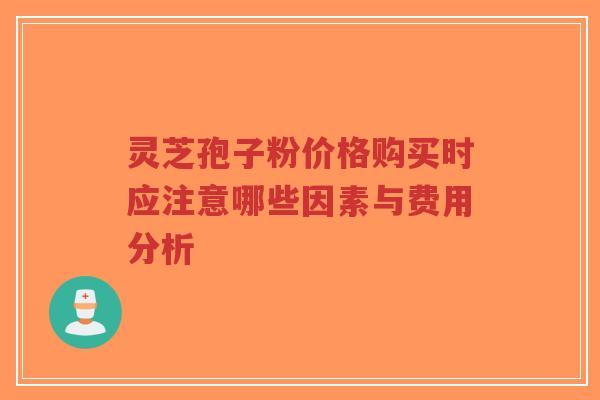 灵芝孢子粉价格购买时应注意哪些因素与费用分析-第1张图片-超越 灵芝孢子粉价格购买时应注意哪些因素与费用分析-第1张图片-超越