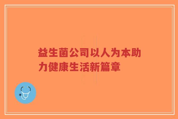 益生菌公司以人为本助力健康生活新篇章-第1张图片-超越