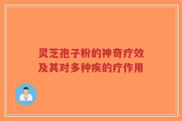 灵芝孢子粉的神奇疗效及其对多种疾的疗作用-第1张图片-超越 灵芝孢子粉的神奇疗效及其对多种疾的疗作用-第1张图片-超越