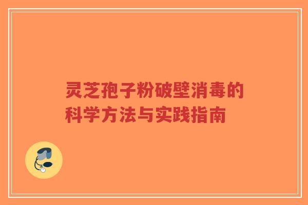 灵芝孢子粉破壁消毒的科学方法与实践指南-第1张图片-超越 灵芝孢子粉破壁消毒的科学方法与实践指南-第1张图片-超越