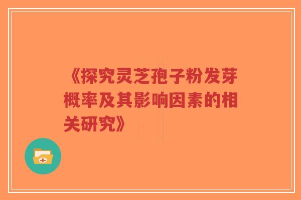 《探究灵芝孢子粉发芽概率及其影响因素的相关研究》-第1张图片-超越 《探究灵芝孢子粉发芽概率及其影响因素的相关研究》-第1张图片-超越