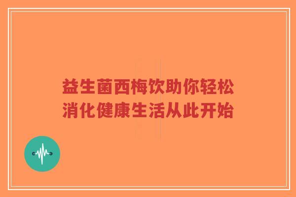 益生菌西梅饮助你轻松消化健康生活从此开始-第1张图片-超越 益生菌西梅饮助你轻松消化健康生活从此开始-第1张图片-超越
