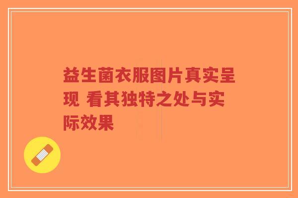 益生菌衣服图片真实呈现 看其独特之处与实际效果-第1张图片-超越 益生菌衣服图片真实呈现 看其独特之处与实际效果-第1张图片-超越