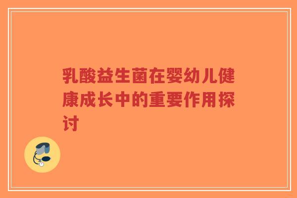 乳酸益生菌在婴幼儿健康成长中的重要作用探讨-第1张图片-超越