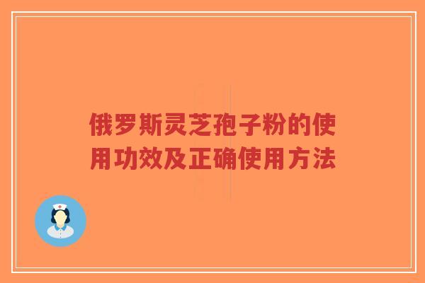 俄罗斯灵芝孢子粉的使用功效及正确使用方法-第1张图片-超越 俄罗斯灵芝孢子粉的使用功效及正确使用方法-第1张图片-超越