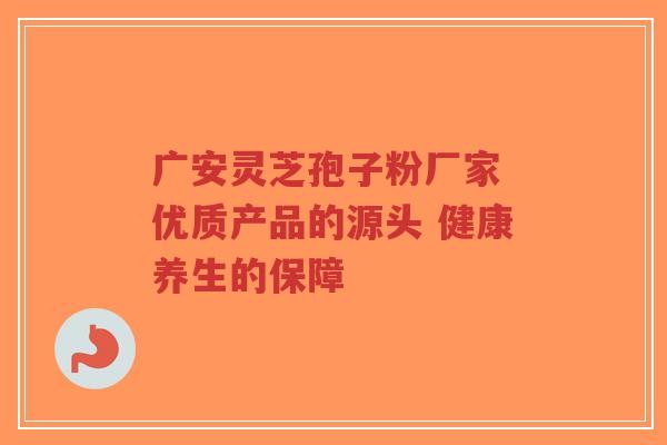 广安灵芝孢子粉厂家 优质产品的源头 健康养生的保障-第1张图片-超越 广安灵芝孢子粉厂家 优质产品的源头 健康养生的保障-第1张图片-超越