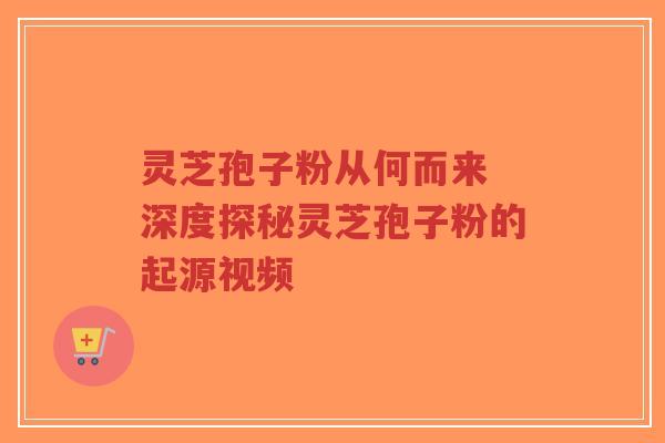 灵芝孢子粉从何而来 深度探秘灵芝孢子粉的起源视频-第1张图片-超越 灵芝孢子粉从何而来 深度探秘灵芝孢子粉的起源视频-第1张图片-超越