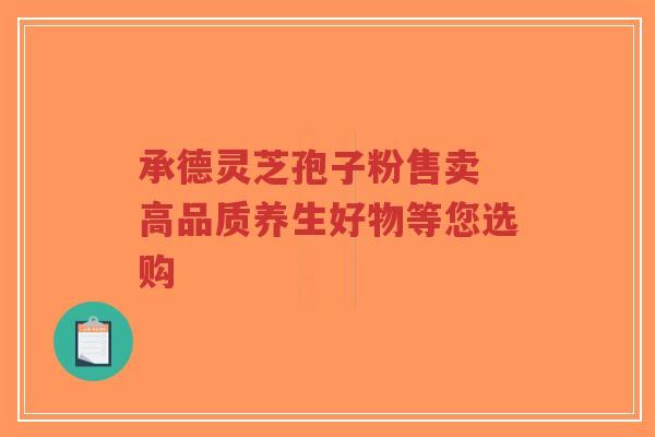 承德灵芝孢子粉售卖 高品质养生好物等您选购-第1张图片-超越 承德灵芝孢子粉售卖 高品质养生好物等您选购-第1张图片-超越