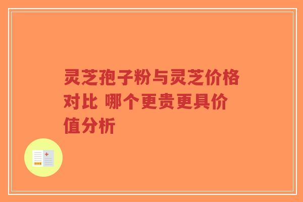 灵芝孢子粉与灵芝价格对比 哪个更贵更具价值分析-第1张图片-超越 灵芝孢子粉与灵芝价格对比 哪个更贵更具价值分析-第1张图片-超越