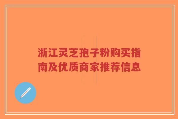 浙江灵芝孢子粉购买指南及优质商家推荐信息-第1张图片-超越 浙江灵芝孢子粉购买指南及优质商家推荐信息-第1张图片-超越