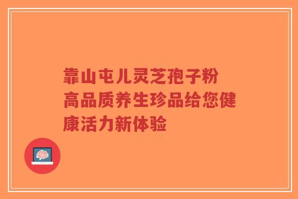 靠山屯儿灵芝孢子粉 高品质养生珍品给您健康活力新体验-第1张图片-超越 靠山屯儿灵芝孢子粉 高品质养生珍品给您健康活力新体验-第1张图片-超越
