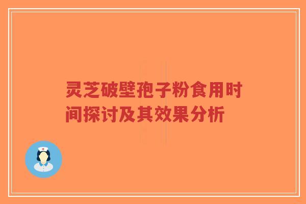 灵芝破壁孢子粉食用时间探讨及其效果分析-第1张图片-超越 灵芝破壁孢子粉食用时间探讨及其效果分析-第1张图片-超越