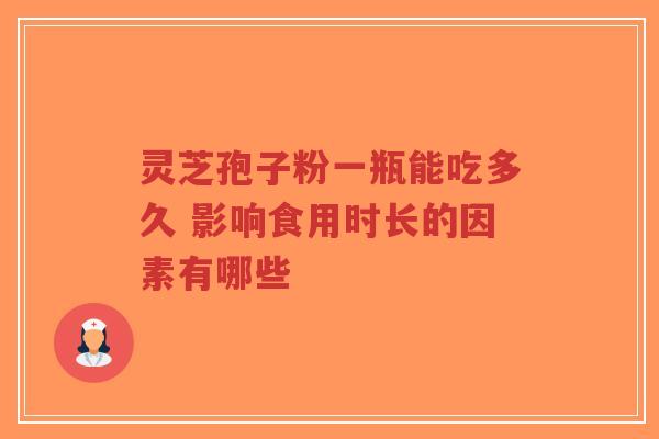 灵芝孢子粉一瓶能吃多久 影响食用时长的因素有哪些-第1张图片-超越 灵芝孢子粉一瓶能吃多久 影响食用时长的因素有哪些-第1张图片-超越