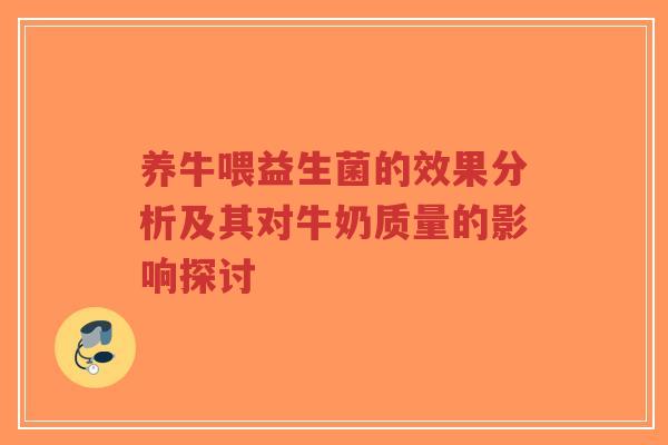 养牛喂益生菌的效果分析及其对牛奶质量的影响探讨-第1张图片-超越 养牛喂益生菌的效果分析及其对牛奶质量的影响探讨-第1张图片-超越