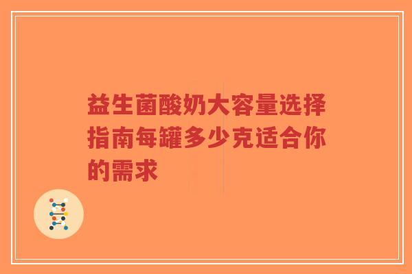 益生菌酸奶大容量选择指南每罐多少克适合你的需求-第1张图片-超越 益生菌酸奶大容量选择指南每罐多少克适合你的需求-第1张图片-超越