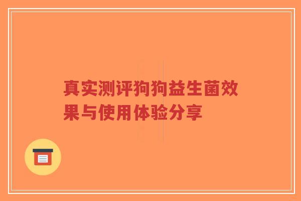 真实测评狗狗益生菌效果与使用体验分享-第1张图片-超越 真实测评狗狗益生菌效果与使用体验分享-第1张图片-超越