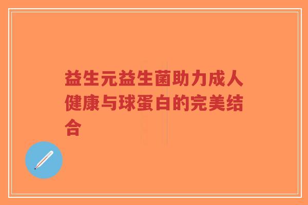 益生元益生菌助力成人健康与球蛋白的完美结合-第1张图片-超越 益生元益生菌助力成人健康与球蛋白的完美结合-第1张图片-超越
