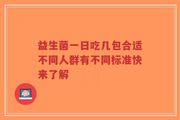 益生菌一日吃几包合适不同人群有不同标准快来了解-第1张图片-超越 益生菌一日吃几包合适不同人群有不同标准快来了解-第1张图片-超越