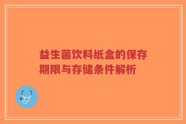 益生菌饮料纸盒的保存期限与存储条件解析-第1张图片-超越 益生菌饮料纸盒的保存期限与存储条件解析-第1张图片-超越