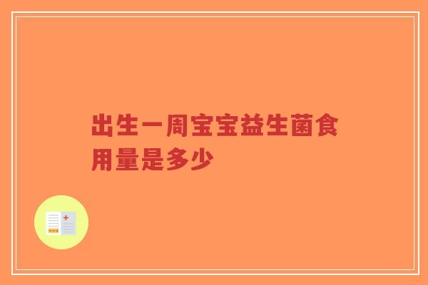 出生一周宝宝益生菌食用量是多少-第1张图片-超越 出生一周宝宝益生菌食用量是多少-第1张图片-超越