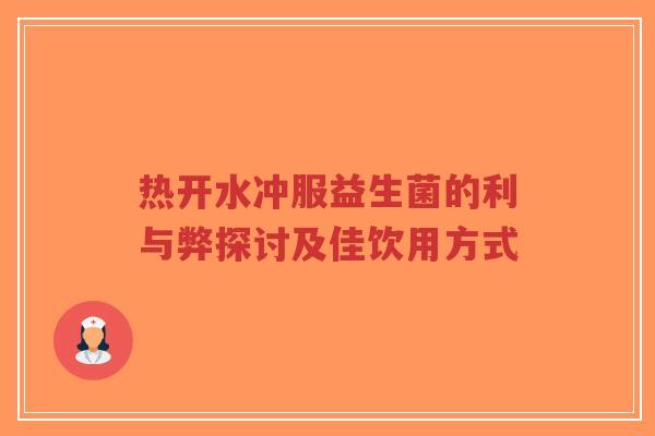 热开水冲服益生菌的利与弊探讨及佳饮用方式-第1张图片-超越 热开水冲服益生菌的利与弊探讨及佳饮用方式-第1张图片-超越