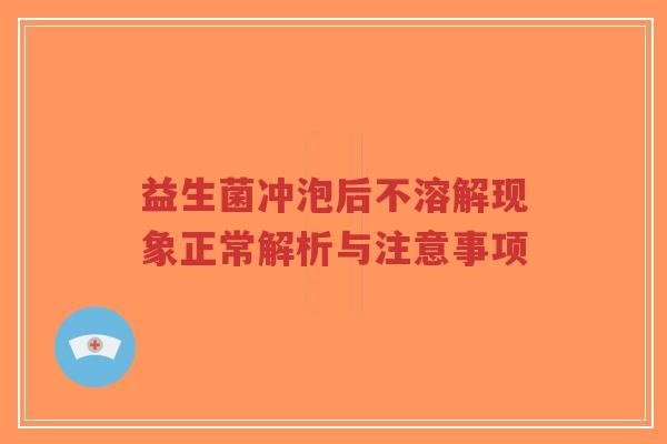 益生菌冲泡后不溶解现象正常解析与注意事项-第1张图片-超越 益生菌冲泡后不溶解现象正常解析与注意事项-第1张图片-超越