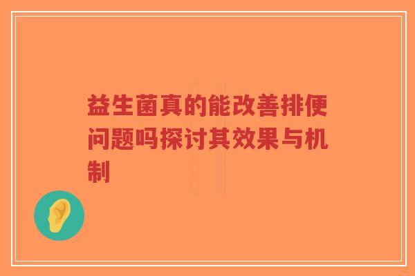 益生菌真的能改善排便问题吗探讨其效果与机制-第1张图片-超越 益生菌真的能改善排便问题吗探讨其效果与机制-第1张图片-超越
