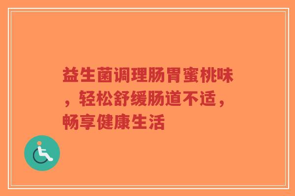 益生菌调理肠胃蜜桃味,轻松舒缓肠道不适,畅享健康生活-第1张图片-超越 益生菌调理肠胃蜜桃味,轻松舒缓肠道不适,畅享健康生活-第1张图片-超越