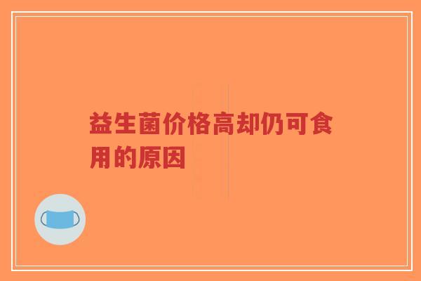 益生菌价格高却仍可食用的原因-第1张图片-超越 益生菌价格高却仍可食用的原因-第1张图片-超越
