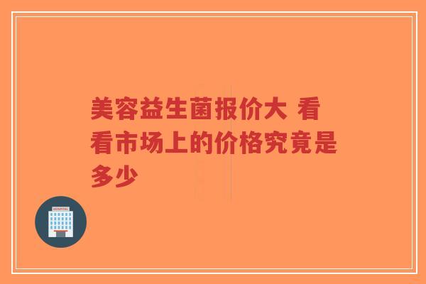 美容益生菌报价大 看看市场上的价格究竟是多少-第1张图片-超越 美容益生菌报价大 看看市场上的价格究竟是多少-第1张图片-超越