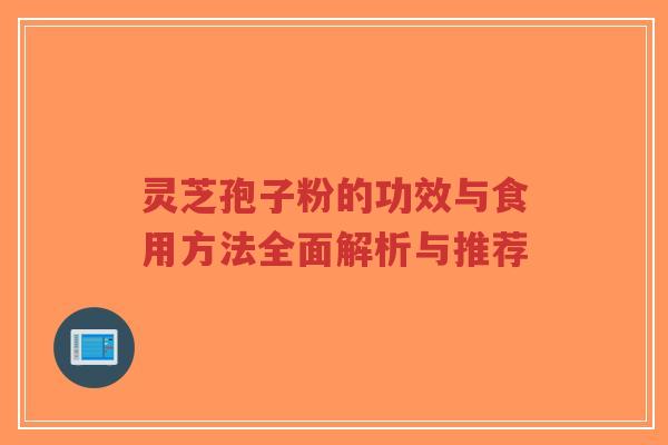 灵芝孢子粉的功效与食用方法全面解析与推荐-第1张图片-超越 灵芝孢子粉的功效与食用方法全面解析与推荐-第1张图片-超越
