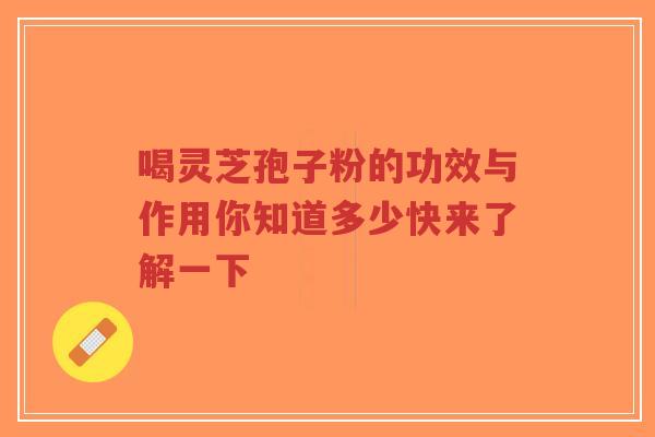 喝灵芝孢子粉的功效与作用你知道多少快来了解一下-第1张图片-超越 喝灵芝孢子粉的功效与作用你知道多少快来了解一下-第1张图片-超越