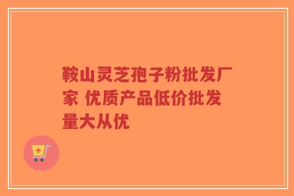 鞍山灵芝孢子粉批发厂家 优质产品低价批发量大从优-第1张图片-超越 鞍山灵芝孢子粉批发厂家 优质产品低价批发量大从优-第1张图片-超越