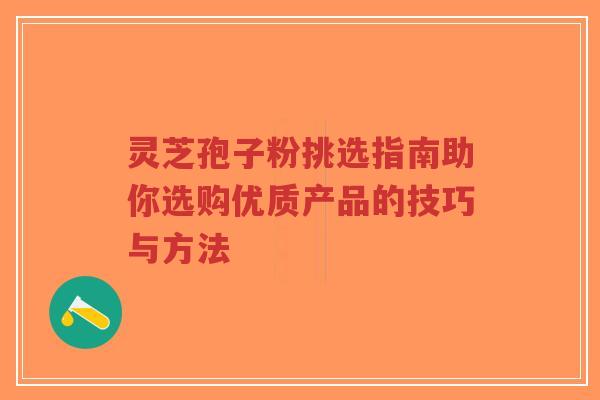 灵芝孢子粉挑选指南助你选购优质产品的技巧与方法-第1张图片-超越 灵芝孢子粉挑选指南助你选购优质产品的技巧与方法-第1张图片-超越